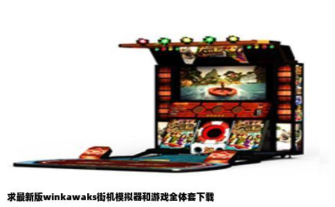 求最新版winkawaks街机模拟器和游戏全体套下载