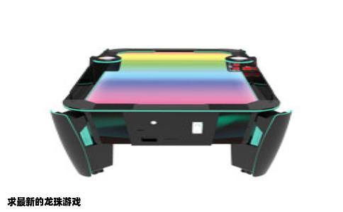 求最新的龙珠游戏
