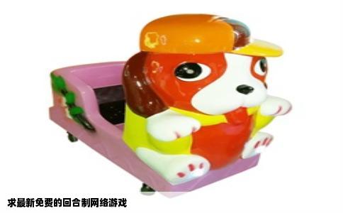 求最新免费的回合制网络游戏
