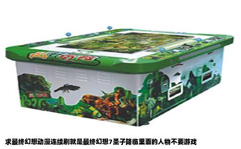 求最终幻想动漫连续剧就是最终幻想7圣子降临里面的人物不要游戏