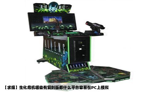 【求组】生化危机哪些有复刻版都什么平台容易在PC上模拟