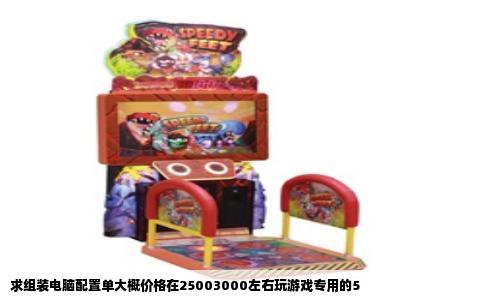 求组装电脑配置单大概价格在25003000左右玩游戏专用的5