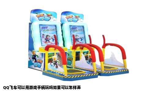 QQ飞车可以用游戏手柄玩吗如果可以怎样弄