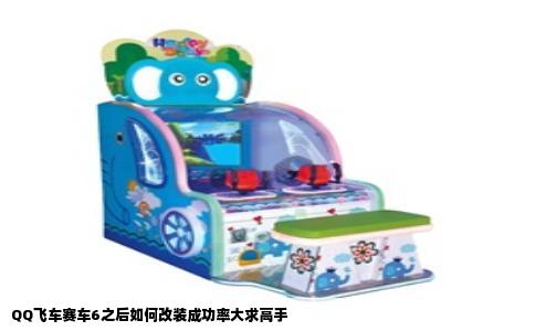 QQ飞车赛车6之后如何改装成功率大求高手