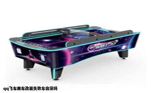 qq飞车赛车改装失败车会没吗