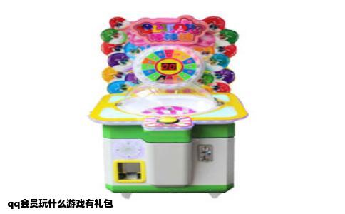 qq会员玩什么游戏有礼包