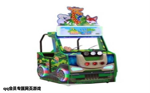 qq会员专属网页游戏