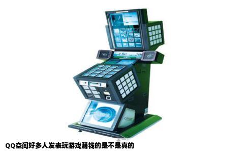 QQ空间好多人发表玩游戏赚钱的是不是真的