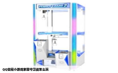 QQ空间小游戏家园守卫战怎么玩