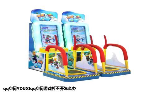 qq空间YOUXIqq空间游戏打不开怎么办
