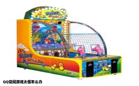 QQ空间游戏太慢怎么办