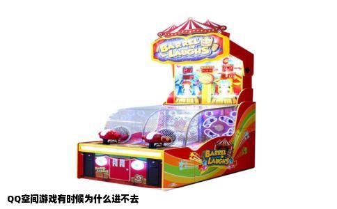 QQ空间游戏有时候为什么进不去