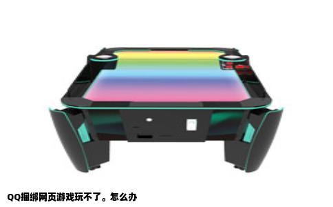 QQ捆绑网页游戏玩不了。怎么办