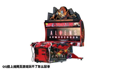 QQ能上线网页游戏玩不了怎么回事