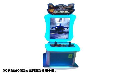 QQ农场及QQ空间里的游戏都进不去。