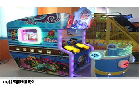 QQ群不能玩游戏么