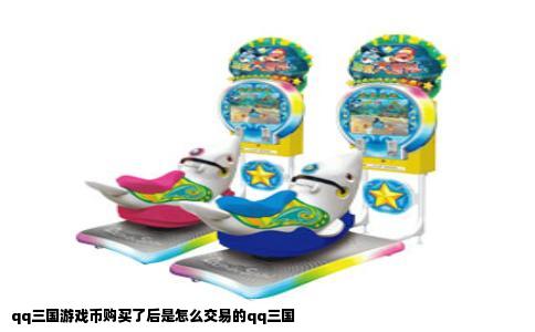 qq三国游戏币购买了后是怎么交易的qq三国