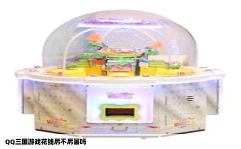 QQ三国游戏花钱厉不厉害吗