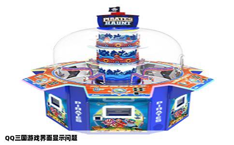 QQ三国游戏界面显示问题
