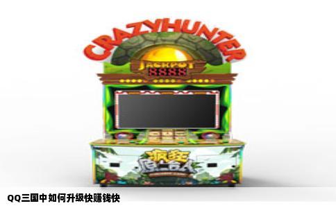 QQ三国中如何升级快赚钱快