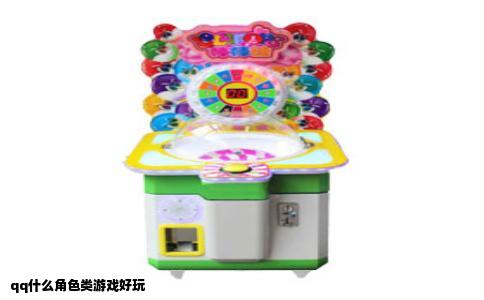 qq什么角色类游戏好玩