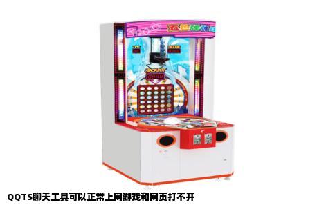 QQTS聊天工具可以正常上网游戏和网页打不开