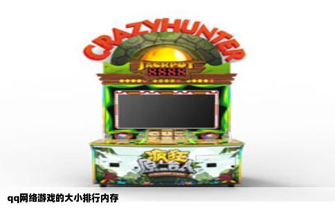 qq网络游戏的大小排行内存
