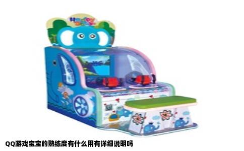 QQ游戏宝宝的熟练度有什么用有详细说明吗