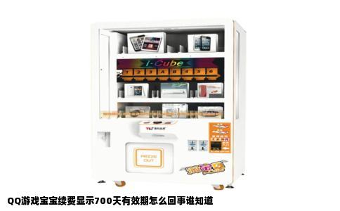 QQ游戏宝宝续费显示700天有效期怎么回事谁知道