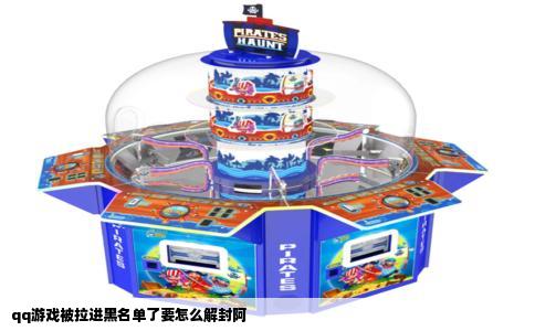 qq游戏被拉进黑名单了要怎么解封阿