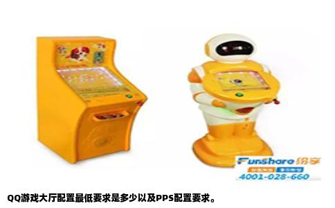 QQ游戏大厅配置最低要求是多少以及PPS配置要求。