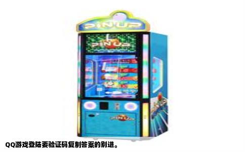 QQ游戏登陆要验证码复制答案的别进。