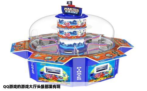 QQ游戏的游戏大厅头像那里有啊