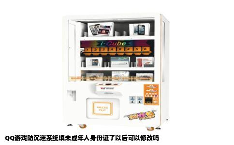 QQ游戏防沉迷系统填未成年人身份证了以后可以修改吗