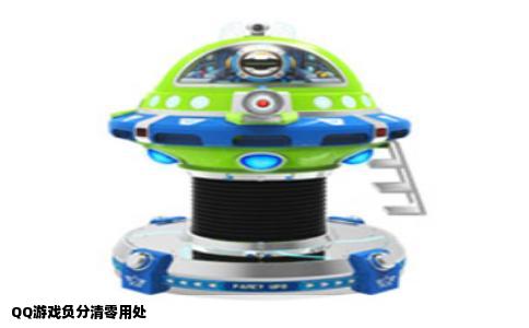 QQ游戏负分清零用处