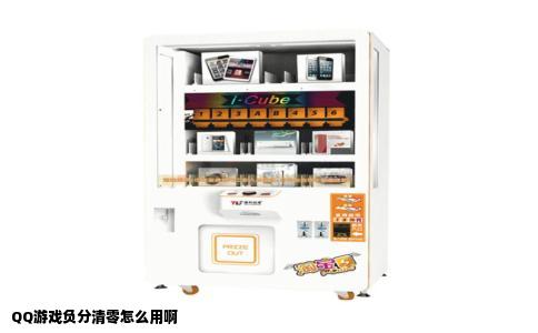 QQ游戏负分清零怎么用啊