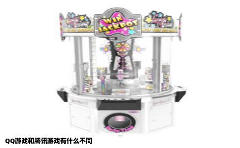 QQ游戏和腾讯游戏有什么不同
