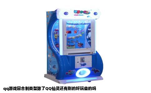 qq游戏回合制类型除了QQ仙灵还有别的好玩些的吗