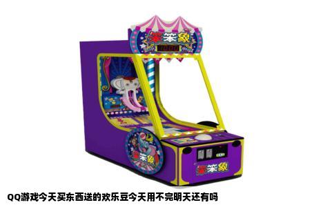 QQ游戏今天买东西送的欢乐豆今天用不完明天还有吗