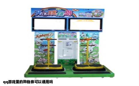qq游戏里的购物券可以通用吗