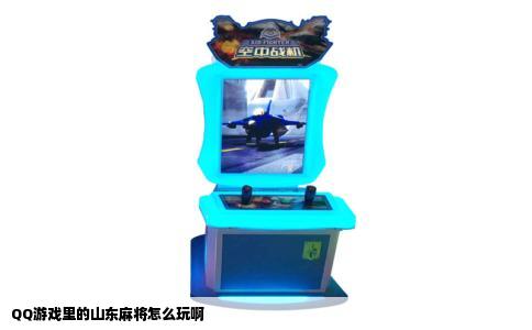 QQ游戏里的山东麻将怎么玩啊