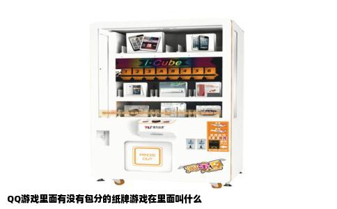 QQ游戏里面有没有包分的纸牌游戏在里面叫什么