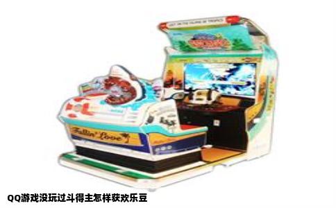 QQ游戏没玩过斗得主怎样获欢乐豆