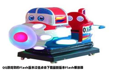 QQ游戏您的Flash版本过低点击下载最新版本Flash播放器