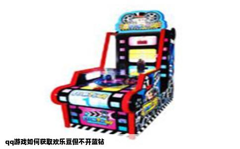 qq游戏如何获取欢乐豆但不开蓝钻