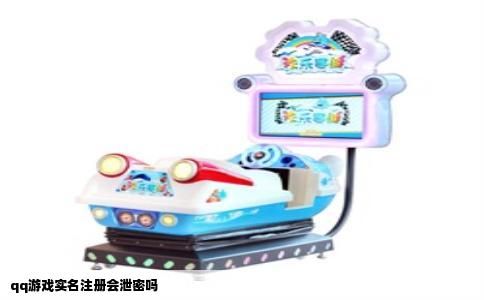 qq游戏实名注册会泄密吗