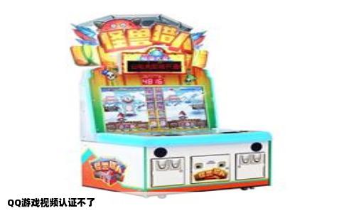 QQ游戏视频认证不了
