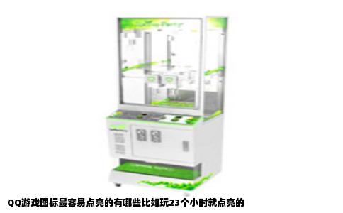 QQ游戏图标最容易点亮的有哪些比如玩23个小时就点亮的