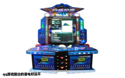 qq游戏新出的雷电好玩不