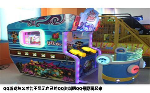 QQ游戏怎么才能不显示自己的QQ资料把QQ号隐藏起来